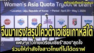 จีนมาแรงสรุปโควต้าเอเชียเกาหลีใต้ แฟนๆชาวไทยเตรียมเชียร์"สอง"สุดใจ ร่วมให้กำลังใจสาวไทยที่ไม่ได้ดราฟ