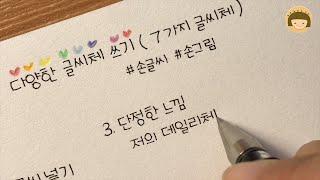 다양한 글씨체 쓰기/7가지 글씨체 / handwriting [ddoddan]