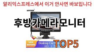 [후방카메라모니터 추천]ㅣ알리에서 반드시 있어야하는 후방카메라모니터 top5 알려드립니다