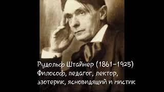 Рудольф Штайнер и... Билл Гейтс. О трансгуманизме.