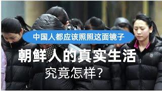 中国人都应照照这面镜子：朝鲜人的真实生活究竟怎样？也许那就是大家的未来，提前做好进入幸福生活的准备！