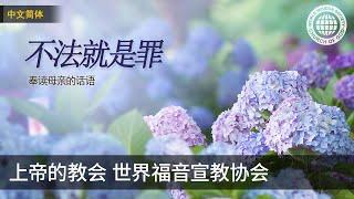 不法就是罪 | 母亲上帝