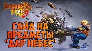 New Dragon Nest • Гайд на предметы "Дар Небес"