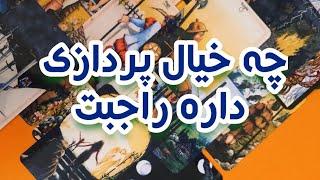 چه‌رویاهایی راجبت داره️‍فال تاروت احساسی ️