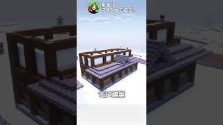 おしゃれな瓦屋根の和風建築【マイクラ】#Shorts