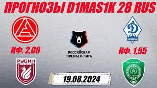 Акрон - Рубин / Динамо Махачкала - Ахмат | Прогноз на матчи РПЛ 19 августа 2024.