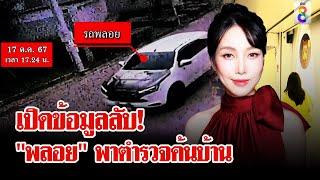 เปิดหลักฐานลับ! ค้นบ้าน "พลอย"  แฉธุรกิจรายได้ไม่ธรรมดา | ลุยชนข่าว | 19 ต.ค. 67