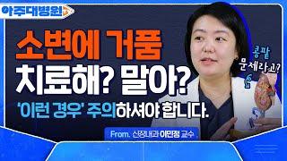 소변에 거품이 보글보글..?! 거품뇨, 단백뇨 대체 왜 생기는 걸까요? 원인부터, 증상, 치료방법까지! 신장내과 이민정 교수 [아주대병원TV]