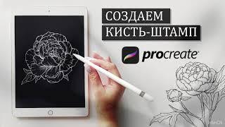 Как создать кисть-штамп в Procreate на iPAD