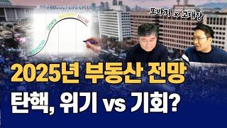 탄핵 이후, 2025년 부동산 집값 전망, 아파트 살까? 팔까? (고대장x또바기)