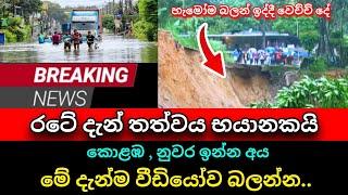 කොළඹ නුවර ලොකු අවධානමක | Breaking News Today news | Ganwathura