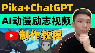 AI Anime Tutorial: Make Shorts with Pika+ChatGPT | Miyazaki-Style Auto-Generate | Make Money Online