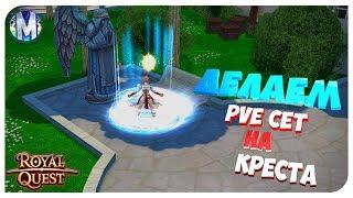  Royal Quest ● ДЕЛАЕМ PVE СЕТ НА КРЕСТА ● Морфей TV