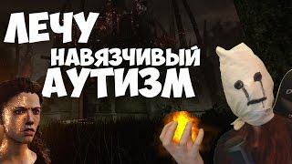 Dead by Daylight - Медсестра против наглых сурвов аутистов