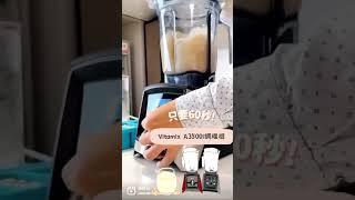 自製豆漿這麼簡單！新鮮打新鮮喝全家健康沒煩惱 #vitamix調理機 #豆漿 #健康
