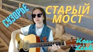 Сузорье - Старый мост (Ksu Lisk cover)