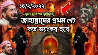 ১৪/২/২০২২ মুনসিগঞ্জ টুংগিবাড়ি জাহান্নামের ওয়াজ Eliasur rahman zihadi ইলিয়াছুর রহমান জিহাদী