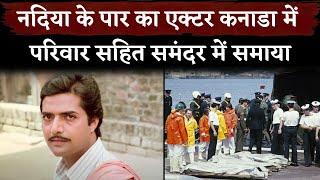 Nadiya Ke Paar Actor Inder Thakur Died In Plane Crashes With His Family