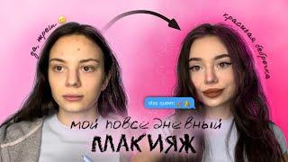 МОЙ ПОВСЕДНЕВНЫЙ МАКИЯЖ | *за 15 минут* 