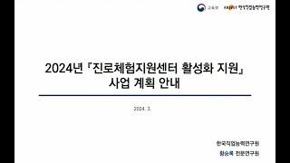 2024년 진로체험지원센터 활성화 사업 설명회 _ 진로체험지원센터 활성화지원 사업계획