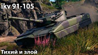 ikv 91-105 тихий убийца в War Thunder