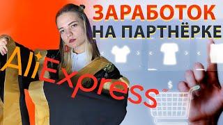 Заработок на Aliexpress. Партнерская программа EPN