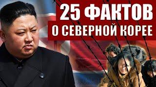 СЕВЕРНАЯ КОРЕЯ | 25 ФАКТОВ о самой ЗАКРЫТОЙ СТРАНЕ !