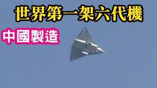 中國製造，世界第一架六代機，震撼全球！Ft.軍事博主 約克