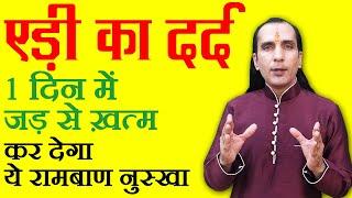 एड़ी में दर्द का इलाज - edi me dard ka ilaj - How to cure heel pain - Sachin Goyal