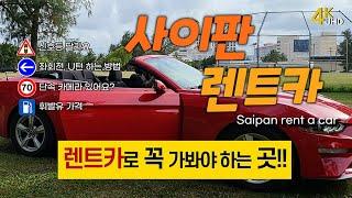 (English subtitles) You can rent a car in Saipan and do this. I'll let you know everything you need.