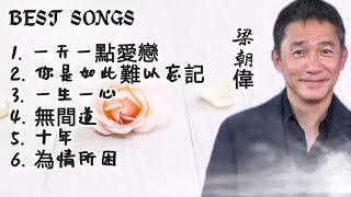 梁朝偉 Best Songs #歌曲  #梁朝偉 一天一點愛戀 / 無間道 14.06.2024