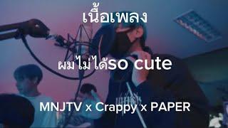 เนื้อเพลง ผมไม่ได้ so cute | MNJTV x Cropy x PAPER