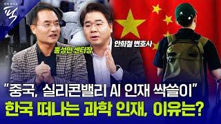 [#경제토크쇼픽 33회] "중국, 실리콘밸리 AI 인재 싹쓸이" 한국 떠나는 과학 인재, 이유는?