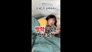 방학을 맞은 학생 유형 [김켈리 학생공감]