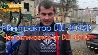 По просьбам подписчиков Обзор минитрактора DW 404 AD (с двухдисковым сцеплением)