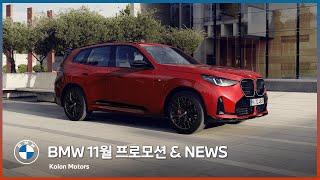 BMW 11월 프로모션 & NEWS!! 코오롱 모터스 단독 프로모션과 BMW 최신 소식을 만나보세요!!