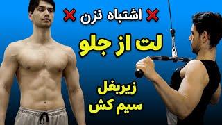حرکت زیر بغل سیم کش (لت) از جلو | اجرای صحیح و اصولی