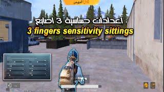 كود اعدادات حساسية 3 أصابع بدون جيروسكوب | 3 fingers sensitivity settings code no gyro.