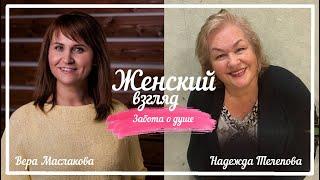 ЖЕНСКИЙ ВЗГЛЯД | НАДЕЖДА ТЕЛЕПОВА | ЗАБОТА О ДУШЕ