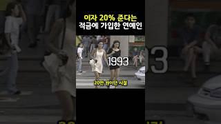 이자 20% 준다는 적금에 가입한 연예인..ㄷㄷ