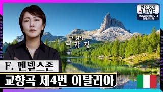 [지휘자 여자경] F. 멘델스존 - 교향곡 제4번 이탈리아