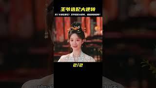 似錦：兩個女孩參加王爺選妃，怎料窮丫頭艷壓郡主 #剧情 #古装 #电视剧 #宅斗 #复仇