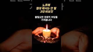 노후에 절대 해서는 안 될, 3대 바보짓..  #매일보는지혜