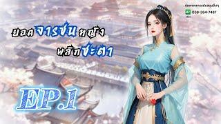 EP.1 ยอดจารชนหญิงพลิกชะตา | เหมียวเปาเล่าเรื่อง