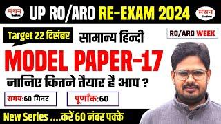 UPPCS & RO/ARO 2024 | MODEL PAPER -17 (सामान्य  हिंदी) NEW SERIES | TARGET 22 DECEMBER | Manthan iQ