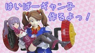 はいぱーギャン子作製っ！！【ガンプラっ娘】