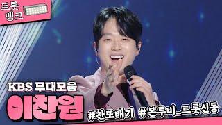 찬또배기 이찬원 훈훈한 얼굴에 맛깔나는 목소리 원조 트롯수저 이찬원의 KBS 무대 모음 | #트롯뱅크 | KBS 방송