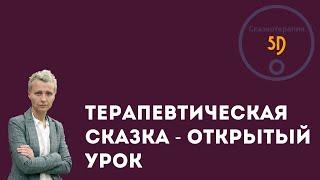 Открытый урок "Терапевтическая сказка" - Сказкотерапия 5D.