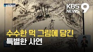 [주말&문화] 수수한 먹 그림에 담은 진심…겸재 정선의 ‘추모화’ 최초 공개 / KBS 2021.08.21.