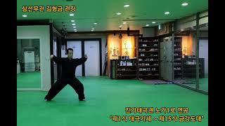 Chen-style Tai chi Laojia 1lu Fajin (진가태극권 노가1로 발경)  "제1식 태극기세 ~ 제15식 금강도대" ... 삼선무관 김형금 관장